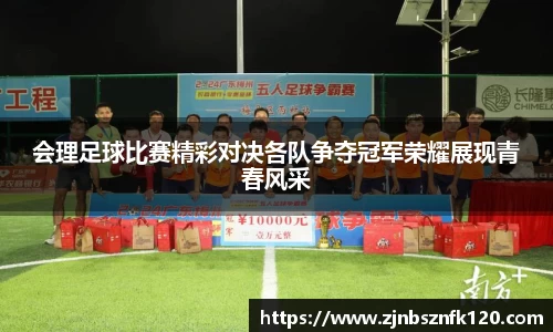 会理足球比赛精彩对决各队争夺冠军荣耀展现青春风采