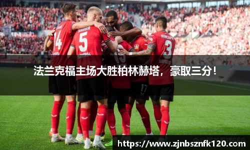 法兰克福主场大胜柏林赫塔，豪取三分！