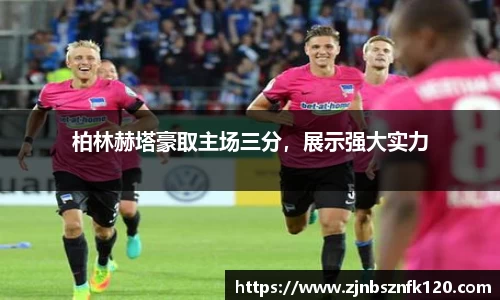 柏林赫塔豪取主场三分，展示强大实力