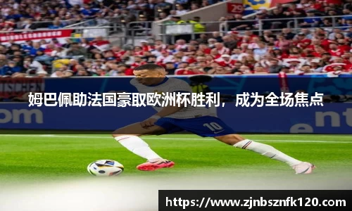 姆巴佩助法国豪取欧洲杯胜利，成为全场焦点