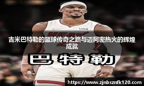 吉米巴特勒的篮球传奇之路与迈阿密热火的辉煌成就