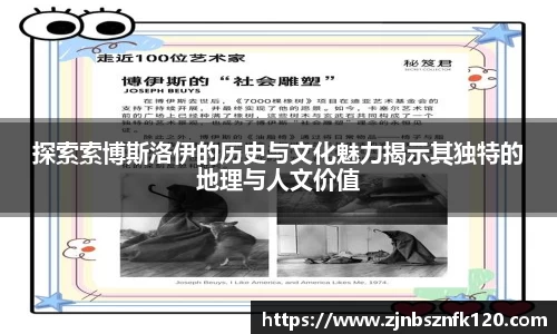 探索索博斯洛伊的历史与文化魅力揭示其独特的地理与人文价值