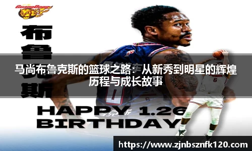 马尚布鲁克斯的篮球之路：从新秀到明星的辉煌历程与成长故事