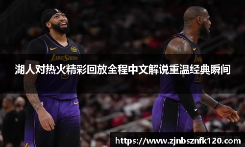 湖人对热火精彩回放全程中文解说重温经典瞬间