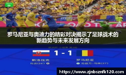 罗马尼亚与奥迪力的精彩对决揭示了足球战术的新趋势与未来发展方向