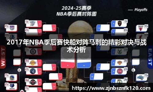 2017年NBA季后赛快船对阵马刺的精彩对决与战术分析