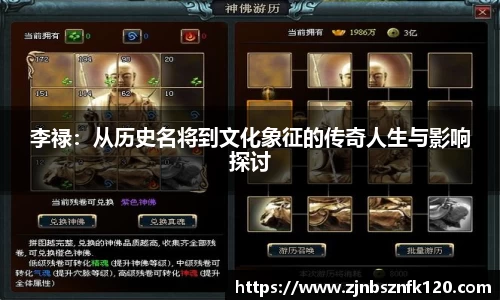 李禄：从历史名将到文化象征的传奇人生与影响探讨