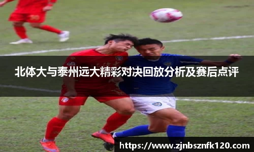 北体大与泰州远大精彩对决回放分析及赛后点评