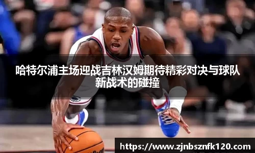 哈特尔浦主场迎战吉林汉姆期待精彩对决与球队新战术的碰撞