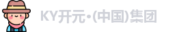 KY开元集团